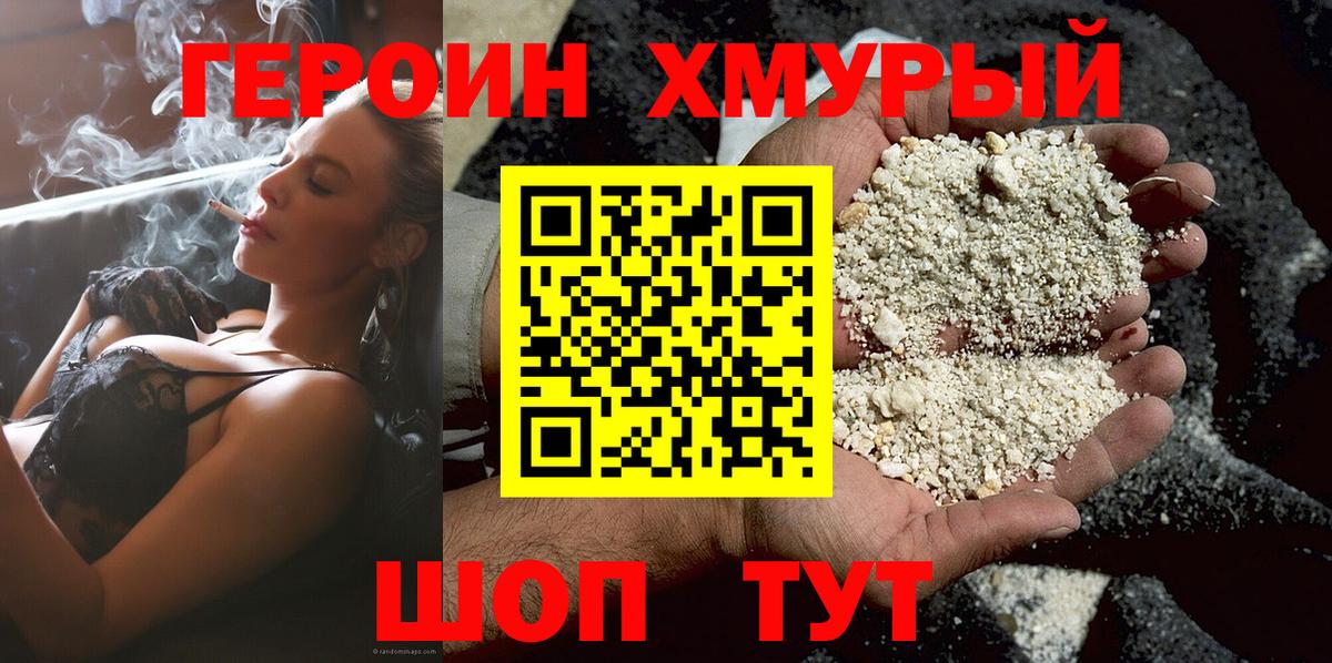 Героин Heroin Канаш